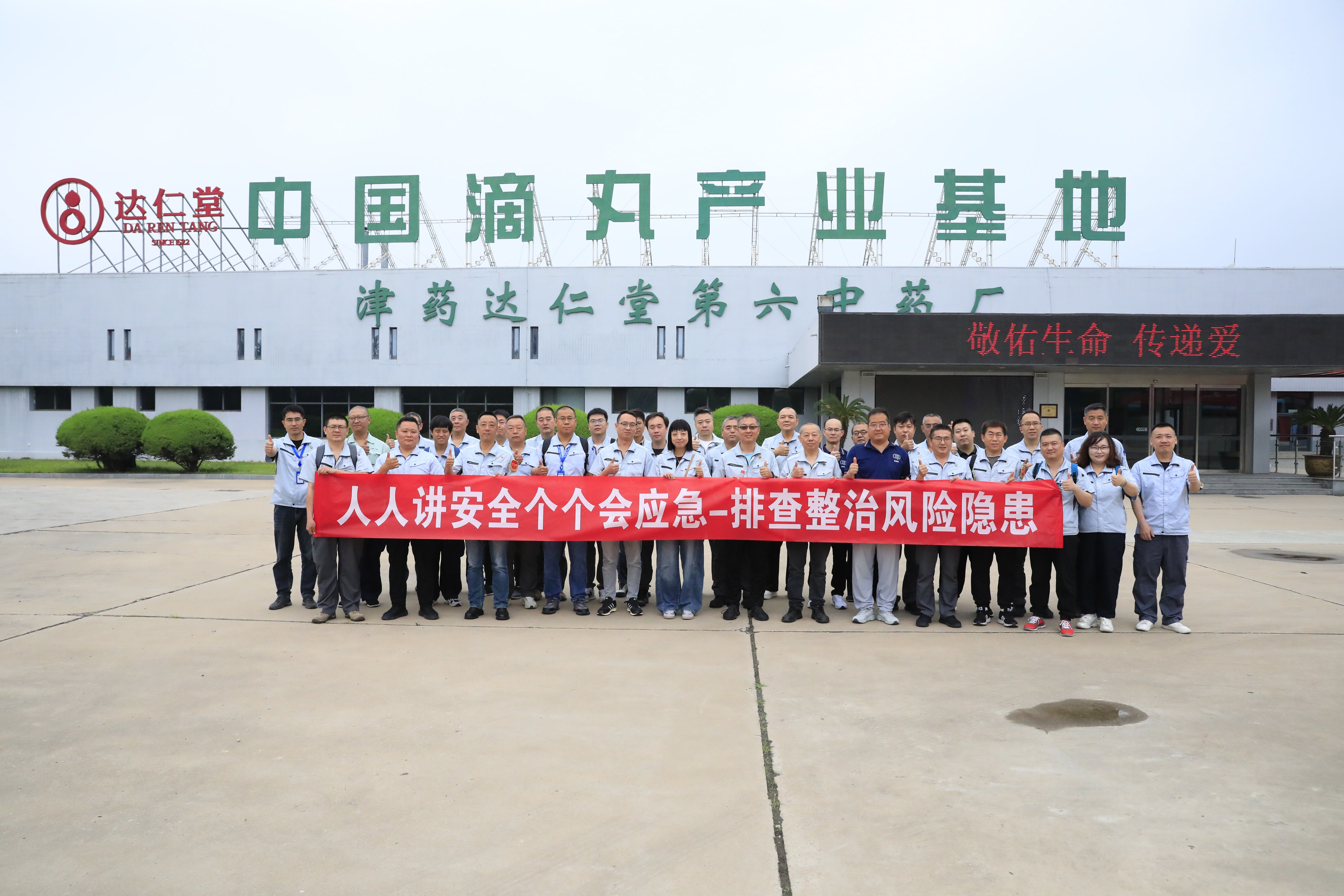 对标研学促提升 互鉴交流保安全——中国大冢EHS团队赴津药达仁堂第六中药厂开展对标学习